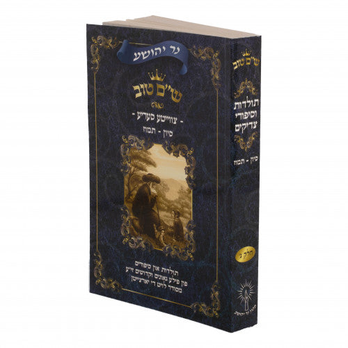 Shem Tov - Toldos Vesippurei Tzaddikim Volume 3