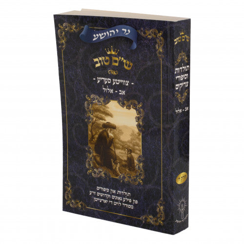 Shem Tov - Toldos Vesippurei Tzaddikim - Full Set