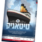 Titanic - Yiddish Comic - Volume 1