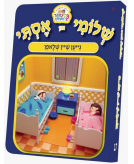 Shloimy & Esti  Go To Sleep - Yiddish