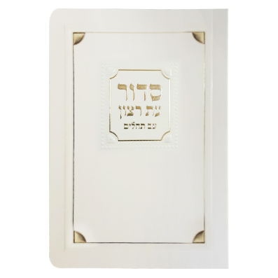 Laminated Full Siddur Corner Style – Small - Cream