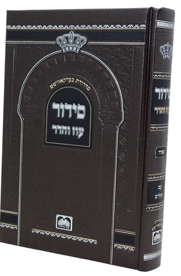 Siddur Beis Haknesses with Tehillim - Sefard
