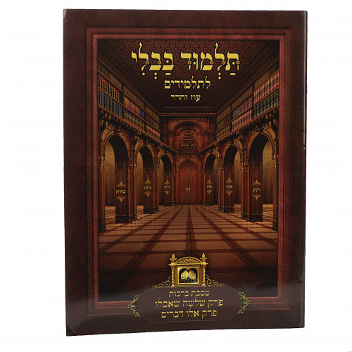 Talmud Bavli L'Talmidim Oz Vehadar - Perek Shlosha Sheachlu