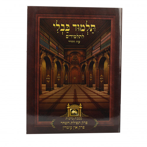 Talmud Bavli L'Talmidim Oz Vehadar - Perek Tefilas Hashachar / Ein Omdim