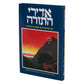 Adirei Hatorah - Rabban Gamliel Veraban Shimon Ben Gamliel