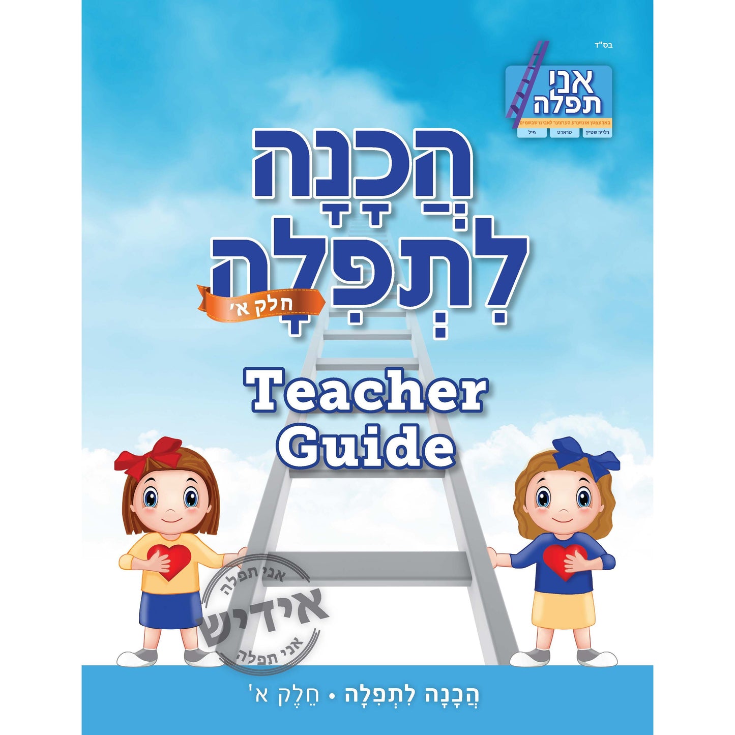 Hachana L'Tefillah I Teacher's Guide for Yiddish