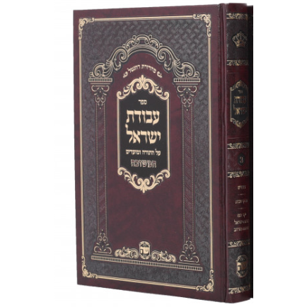 Avodas Yisroel - Volume 1