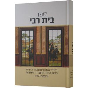 Beis Rebbe - Hebrew