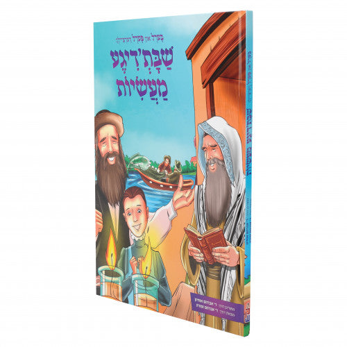 Berel & Perel Dertzelin: Shabbos'digeh Ma'asiyos - Volume 1