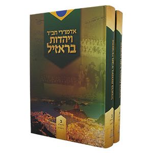 Admurei Chabad VeYahadut Brazil - 2 Volume Set