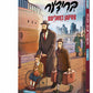 Brider Tzvishen Chvalias - Yiddish Comic