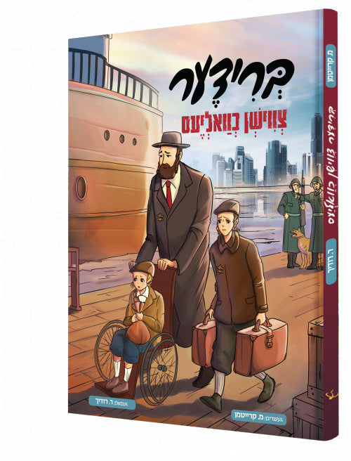 Brider Tzvishen Chvalias - Yiddish Comic