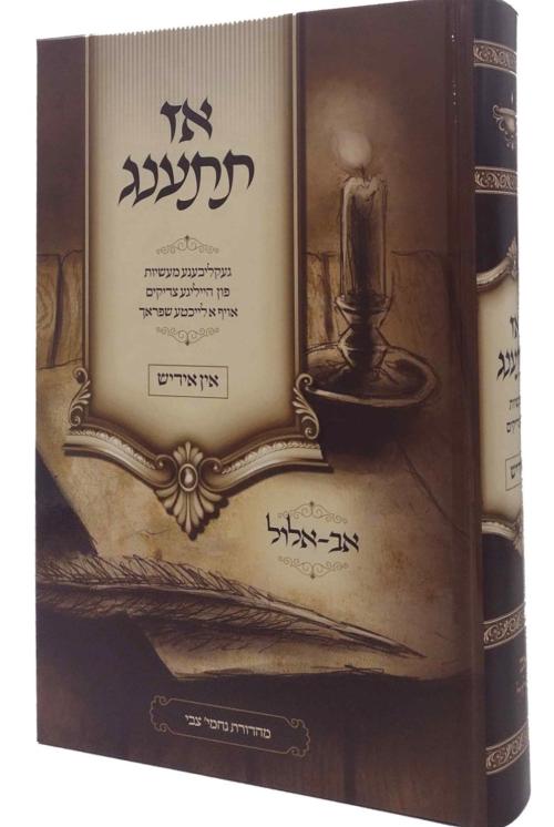 Az Tisanag - Av Elul / Yiddish