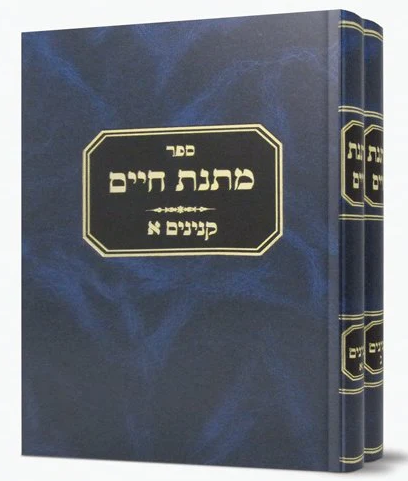 Matnas Chaim: Kinyanim 2 Volume Set