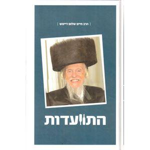 Hitvaadut - Harav Chaim Shalom Deitsch #1