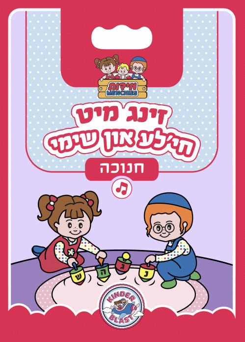 Zing Mit Chayale Un Shimmy Chanukah