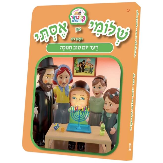 Shloimy and Esty Board Books - Huben Lib Chanukah