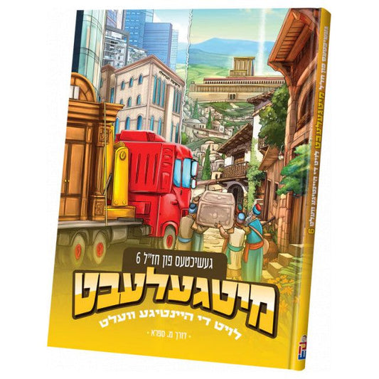 Mitgelebt: Stories of Chazal Volume 6 - Yiddish