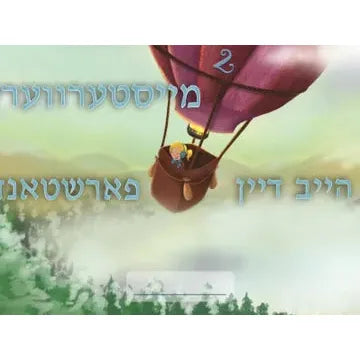 Master Workbook 2 - מייסטער ווערק 2