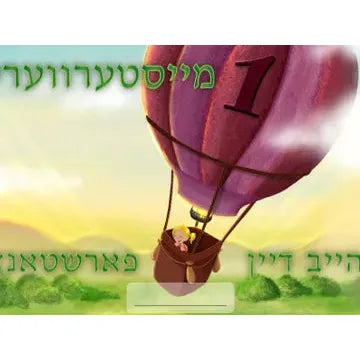 Masterwork Workbook 1 - מייסטער ווערק 1