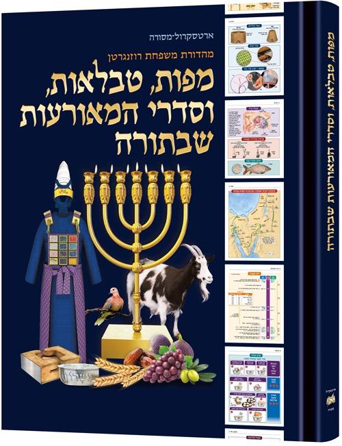 Enlarged The Book of Torah Timelines Charts and Maps Hebrew Edition