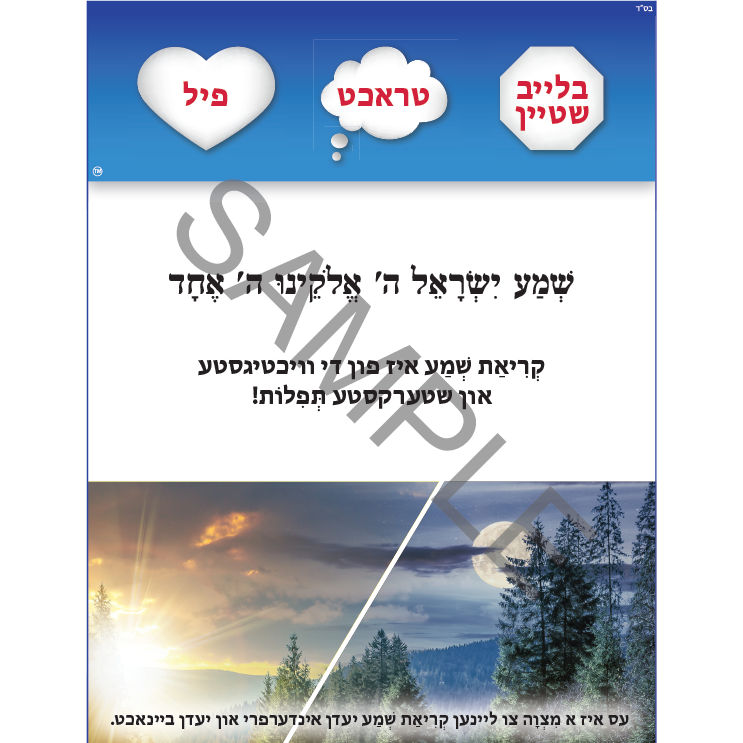 Shema Yisroel - Yiddish - אני תפילה שמע ואהבת אידיש