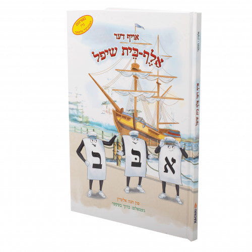 Oif Der Aleph Bais Shif (The Aleph Bais Ship) (Yiddish Edition)