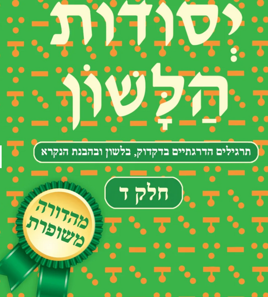 YESODOT HALASHON, Part 4 - REVISED (Y4-R)