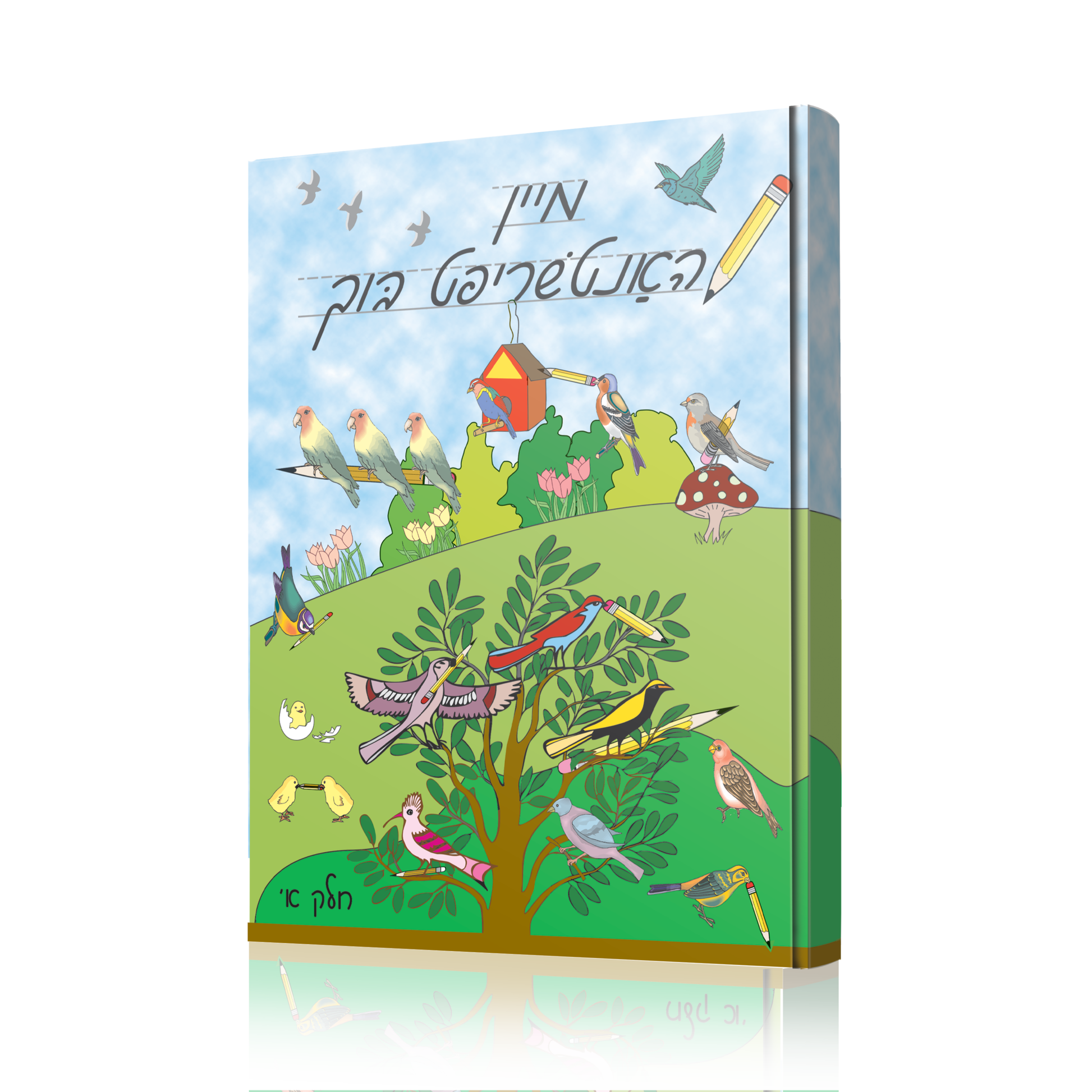 My Handwriting Level 1 ('מיין האנטשריפט בוך חלק א) – Menucha Classroom ...