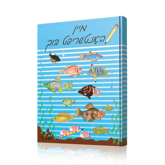 My Handwriting Level 2 (מיין האנטשרופט בוך חלק ב)