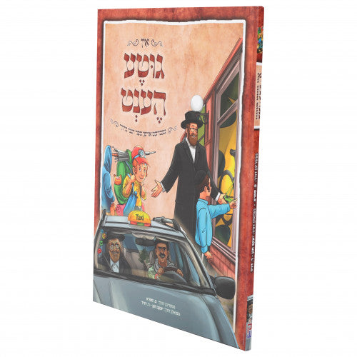 In Gutteh Hent - Yiddish Comics