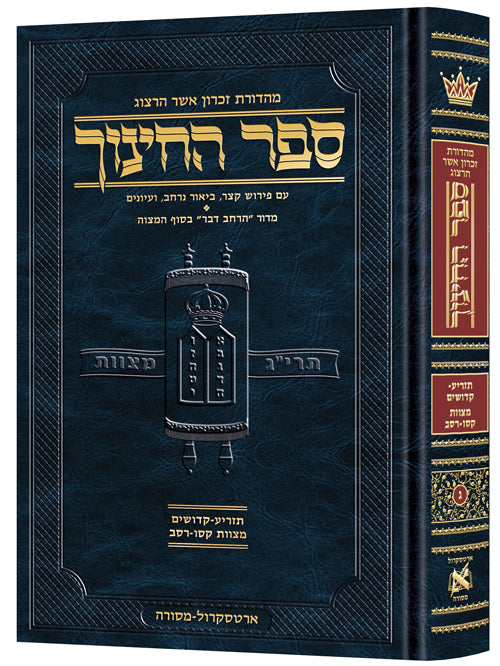Hebrew Sefer HaChinuch Volume 4 - Zichron Asher Herzog Edition