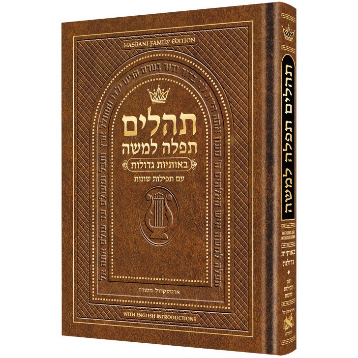 Pocket Size Hebrew Only, Large Type Tehillim with English Introductions- Hasbani Family Edition (Pocket Size Light Brown)