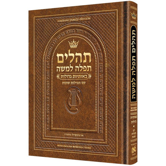 Pocket Size Hebrew Only, Large Type Tehillim with English Introductions- Hasbani Family Edition (Pocket Size Light Brown)