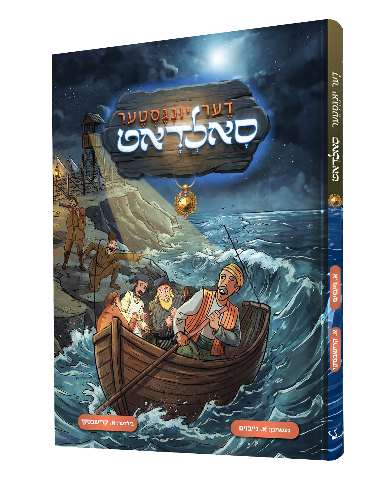 Yiddish Comic Der Yingster Soldot