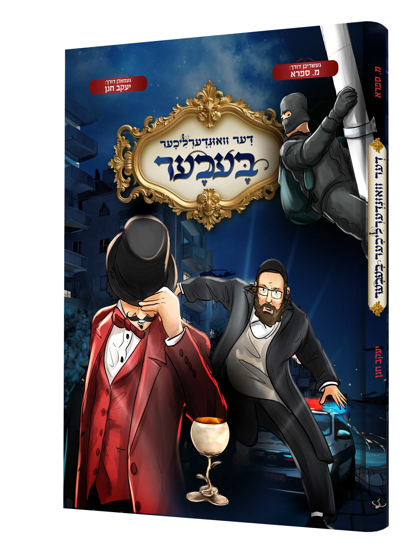 Yiddish Comic Der Vinderlicher Becher