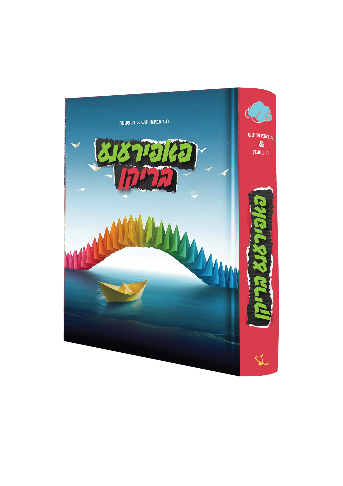 Yiddish Book Papirana Briken