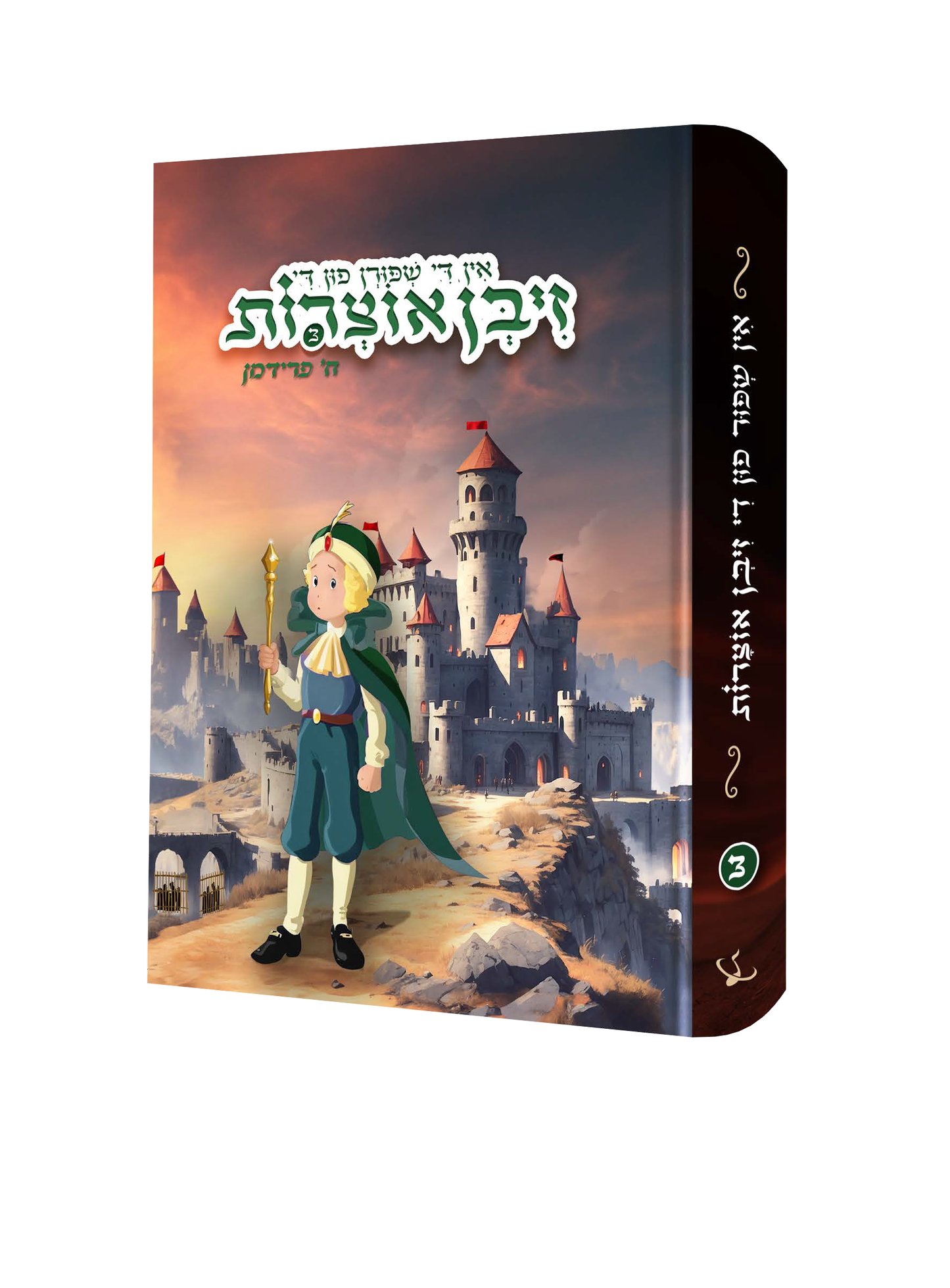 Yiddish Book Ziben Oitzres 3