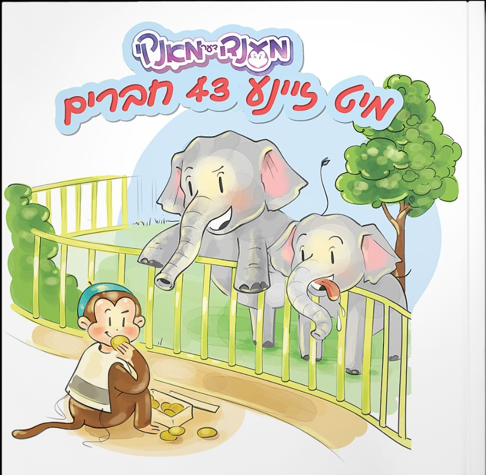 Yiddish Book Mendy Der Monkey Mit Zeina 43 Chaveirim