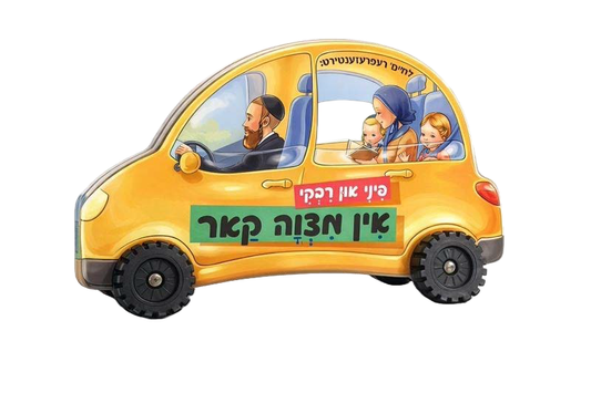Yiddish Book Pinny & Rivky In Mitzvah Car