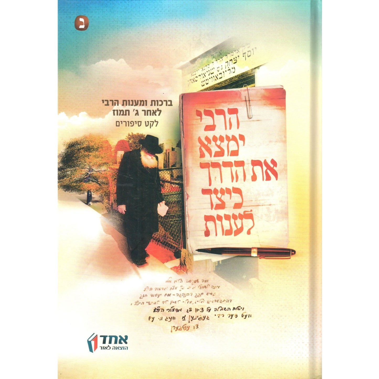 HaRebbe Yimtza Et HaDerech Keitzad Laanot #2