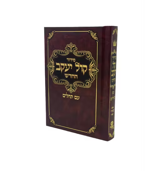 Siddur Kol Yaakov - Sefard - Full Size [Hardcover] Reinforced Binding