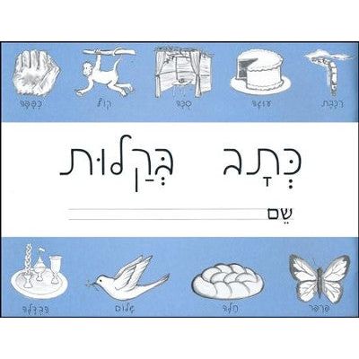 K'tav B'kalut (Hebrew  script)