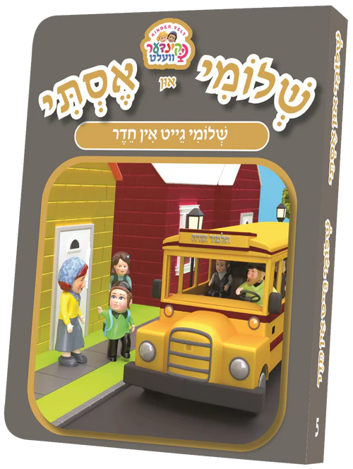 Kindervelt BB #5- Shloimy Geit in Cheder