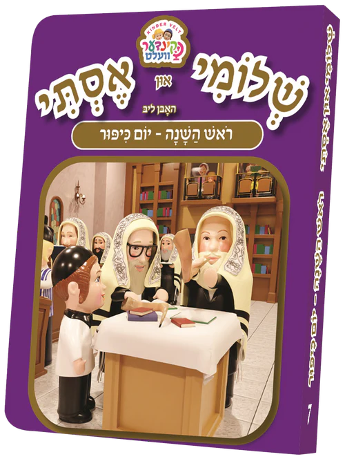 Shloimy & Esti - Huben Lieb Rosh Hashana and Yom Kippur - Kindervelt Series #7