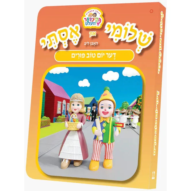 Shloimy and Esty board books - Huben Lib Yom Tov Purim