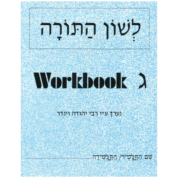 Lshon Hatorah Workbook 3 (Gimmel) - English