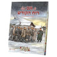 Meshulim Fin Magidim -6 Ganiv Mit Riach Hakodesh