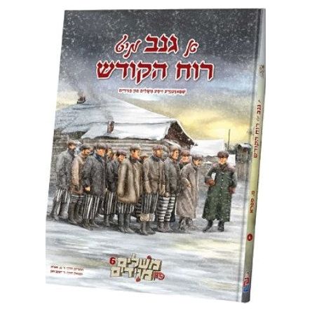 Meshulim Fin Magidim -6 Ganiv Mit Riach Hakodesh