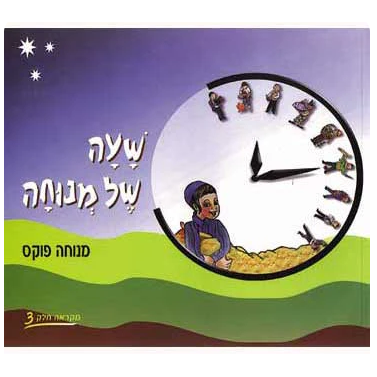 Sha'ah Shel Menucha - Book 3 (4th grade textbook)